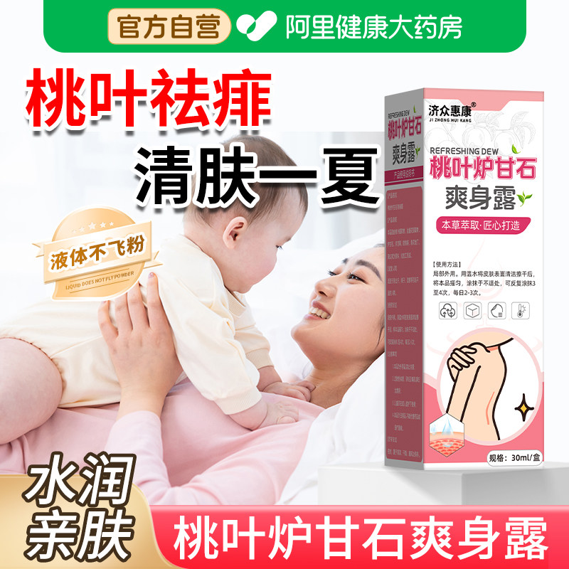 新生婴儿爽身露天然桃叶水宝宝舒痱夏秋清爽止痒专用炉甘石爽身水