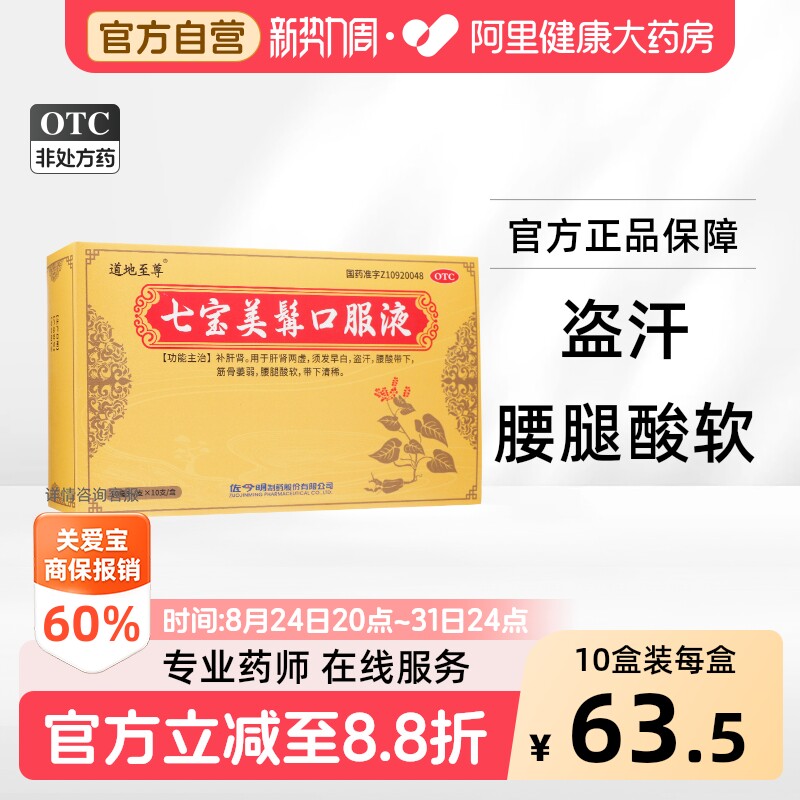 【自营】[道地至尊]七宝美髯口服液10ml*10支/盒