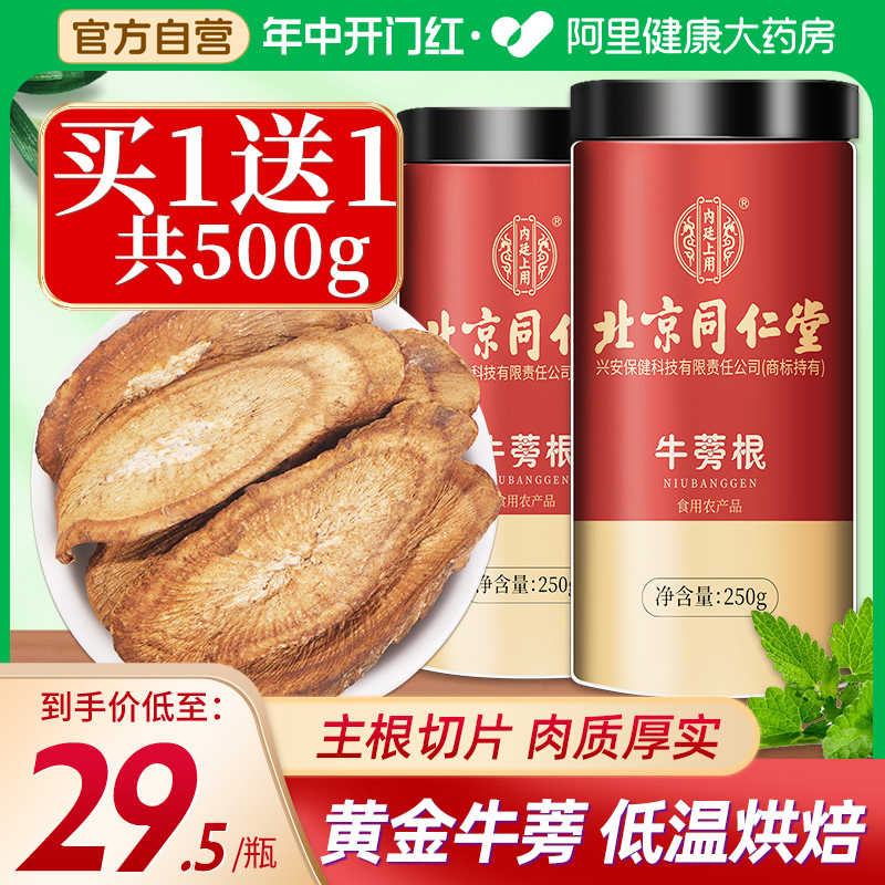 同仁堂牛蒡茶牛蒡根旗舰店正品