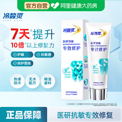 【冷酸灵】7天专效修护医研120g