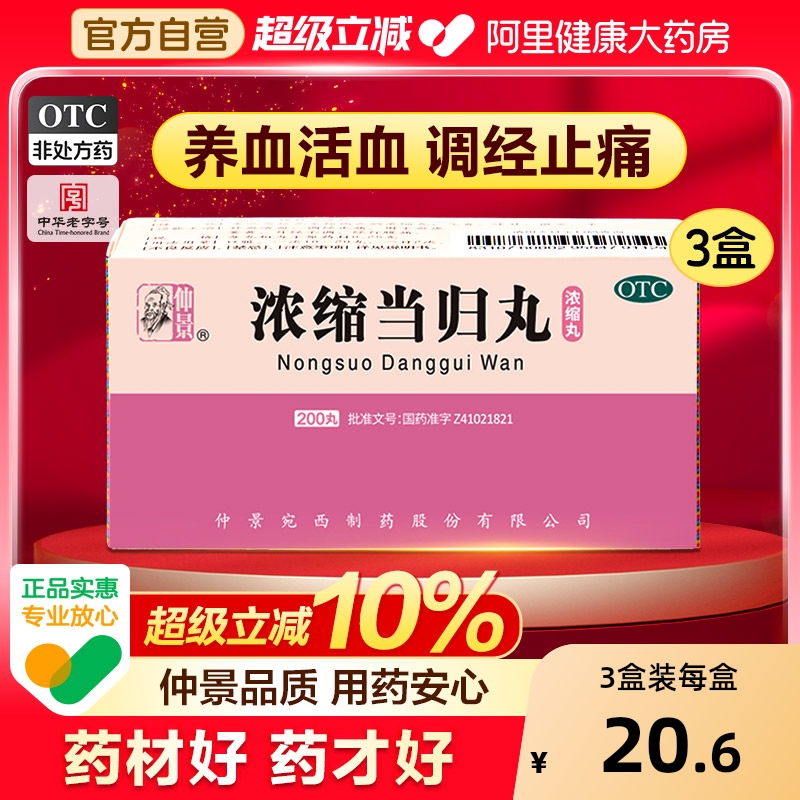 【自营】【仲景】浓缩当归丸200丸*1瓶/盒⭐月经不调痛经补血补气养血清热活血调经