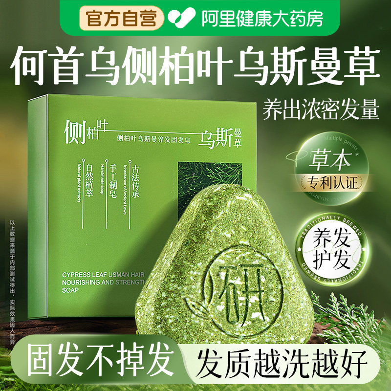 乌斯曼草侧柏叶何首乌中药洗发皂手工制作纯天然草本洗头皂防发脱