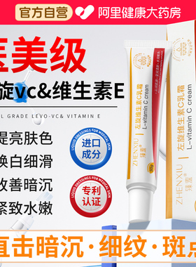 左旋vc维生素c软膏e精华液美白淡斑去黄分解黑色素正品官方旗舰店