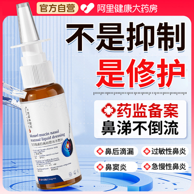 鼻涕倒流鼻后滴漏综合症鼻甲肥大鼻塞鼻炎鼻腔黏膜修复通鼻喷雾剂