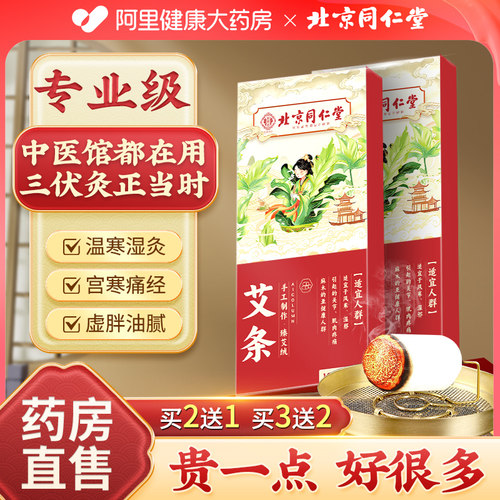 北京同仁堂艾条艾灸盒随身灸家用纯艾草棒陈艾灸柱官方旗舰店正品