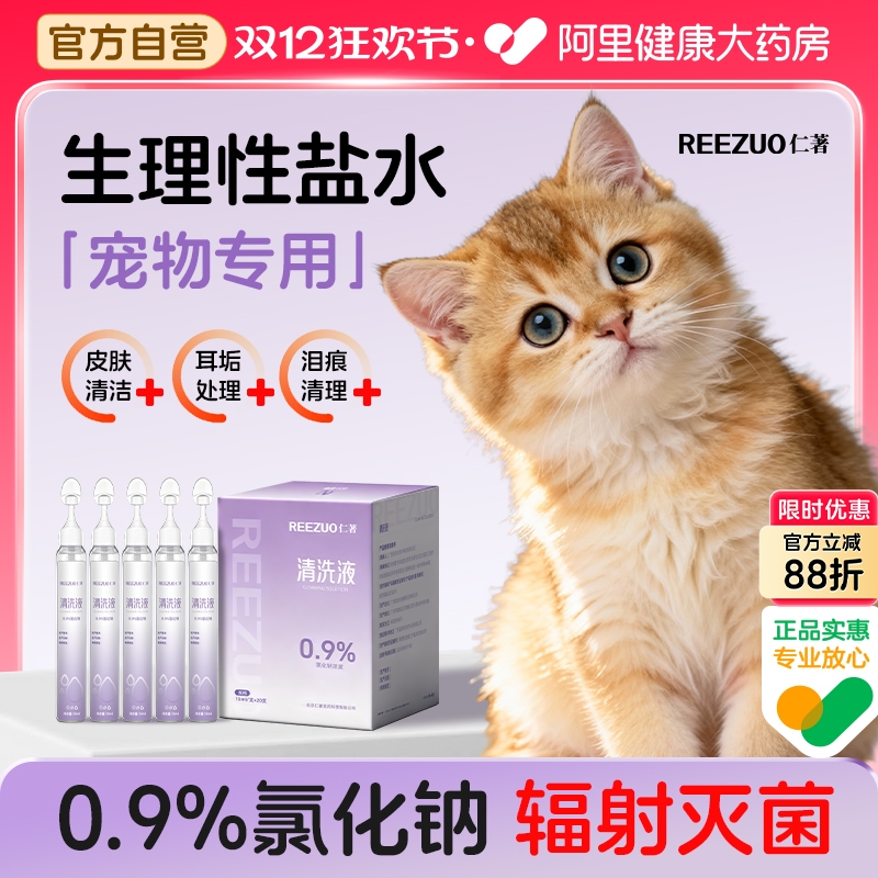 生理性盐水宠物猫咪狗专用医用无菌清洗液泪痕黑下巴眼屎耳朵鼻子