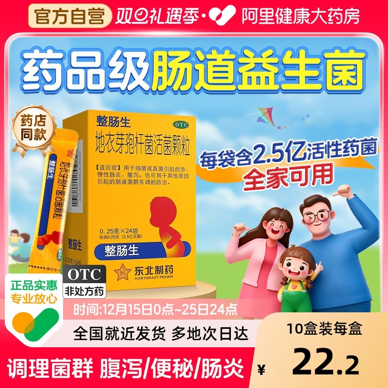 【自营】【东北制药】地衣芽孢杆菌活菌颗粒0.25g*24袋/盒益生菌儿童急慢性肠炎腹泻