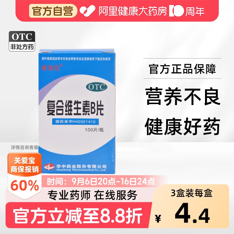 【自营】[维福佳]复合维生素B片100片*1瓶/盒营养不良厌食脚气病脚气减肥图片