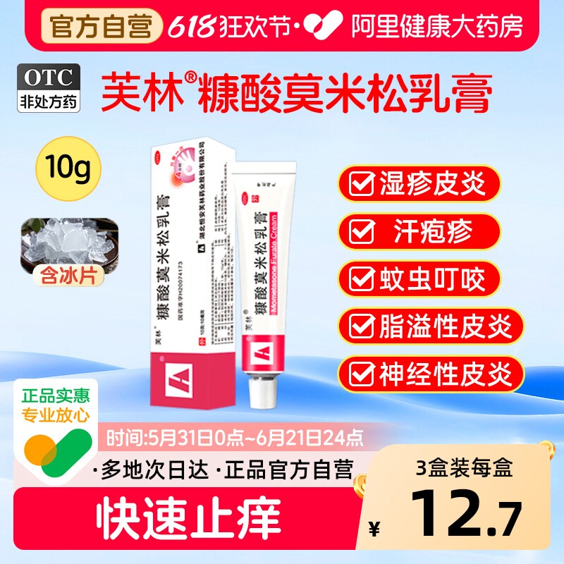 芙林糠酸莫米松乳膏10g汗疱疹止痒正品湿疹瘙痒皮肤药房药膏皮炎