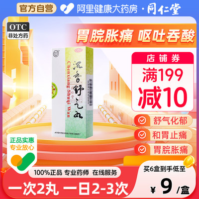 【同仁堂】沉香舒气丸3g*10丸/盒肝郁气滞消化不良不思饮食疼痛嗳气