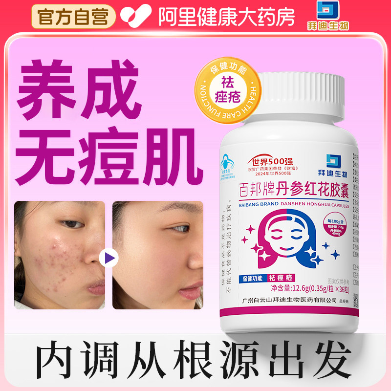 白云山百邦牌丹参红花祛痘胶囊痤疮内分泌失调调理女性内服后背