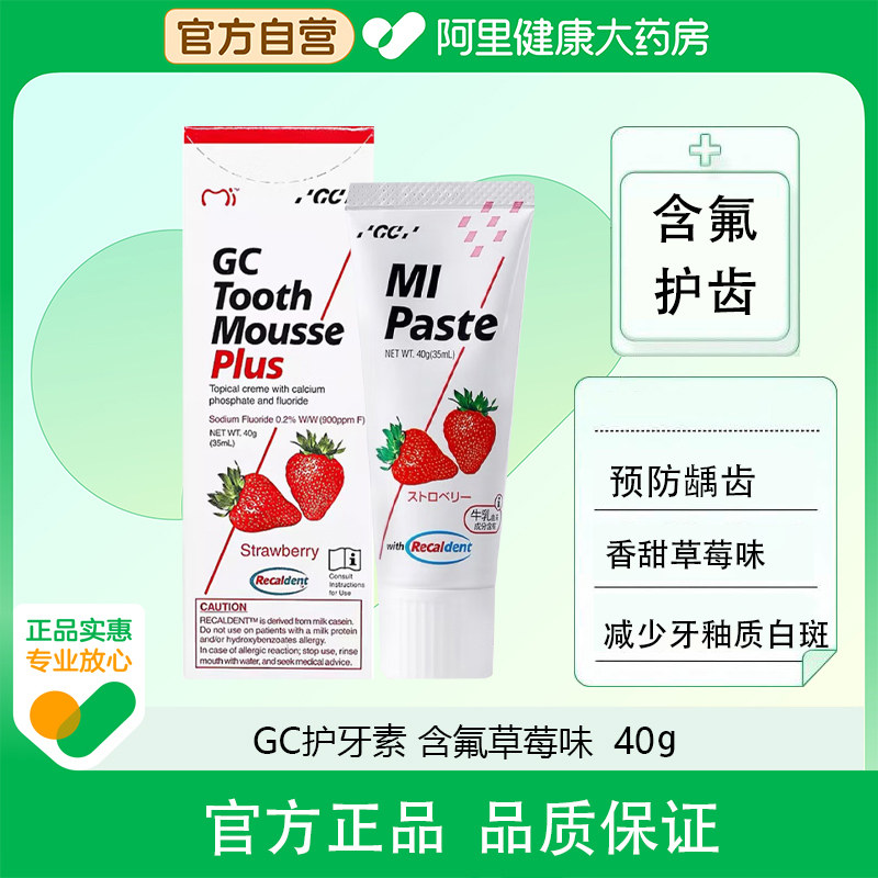 GC护牙素含氟草莓味40g日本进口儿童牙齿漂白洁牙后龋齿预防控制,医疗器械,口腔检查／护理／治疗器械,淘宝优惠券,粉丝福利购,淘宝优惠卷