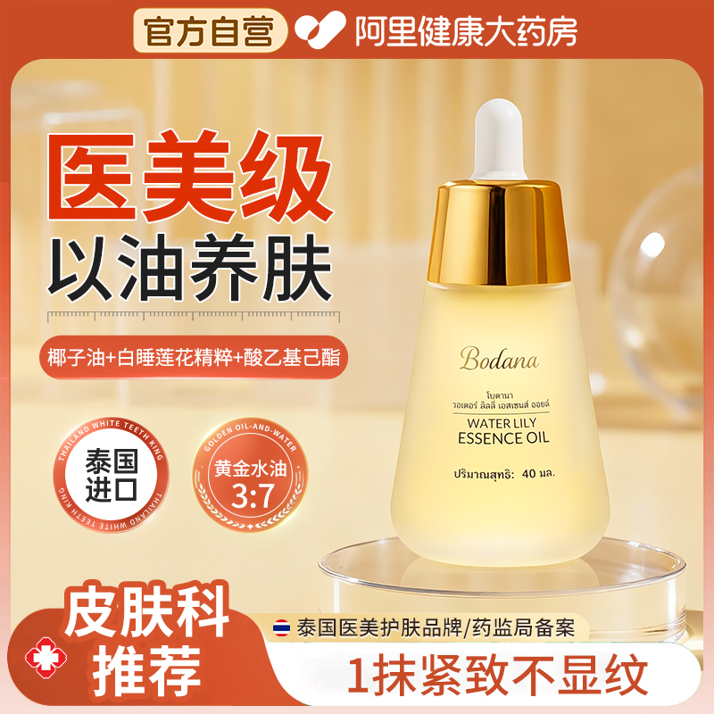 宝得娜泰国进口睡莲精华油面部抗皱紧致淡纹补水保湿正品以油养肤