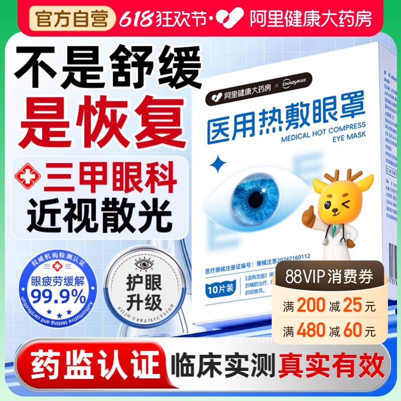 阿里健康医用蒸汽眼罩缓解疲劳学生热敷近视护眼贴儿童改善视力
