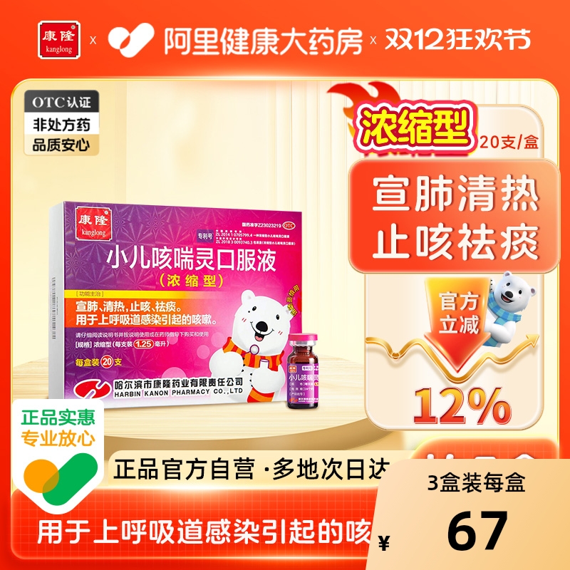 【自营】【康隆】小儿咳喘灵口服液1.25ml*20支/盒