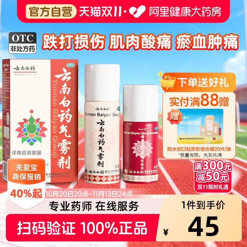 云南白药气雾剂喷跌打损伤药喷雾剂风湿骨外伤喷剂运动扭伤止痛