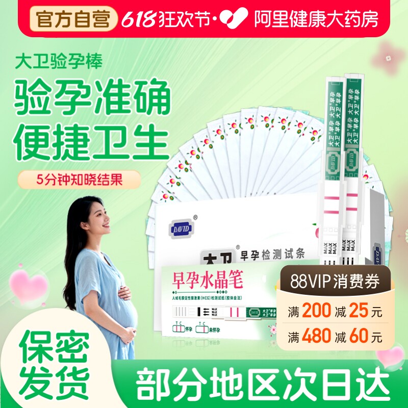大卫验孕棒早早孕精准次日达早孕测试纸检测怀孕高精度测孕条笔女