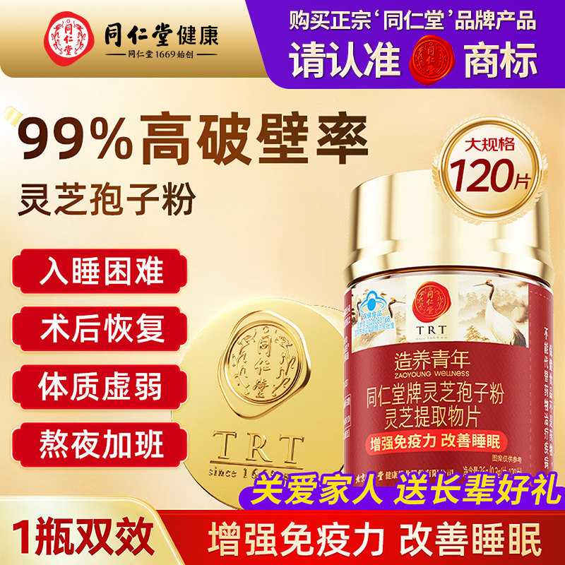 北京同仁堂破壁灵芝孢子粉中老年提高增强免疫孢子片改善睡眠送礼