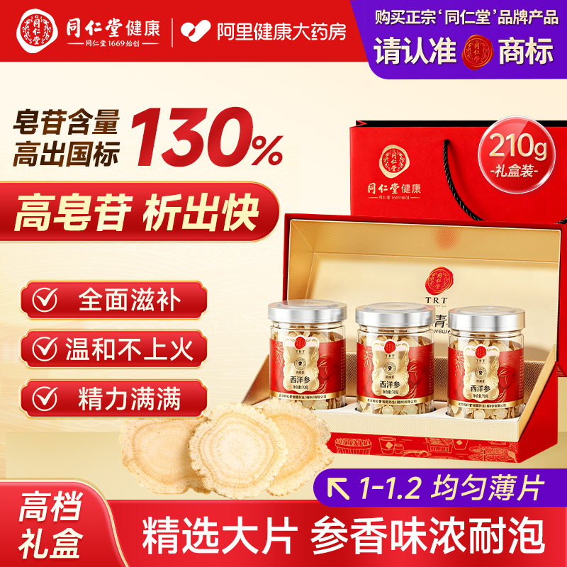 北京同仁堂西洋参片长白山滋补营养品送长辈泡水正品官方旗舰店