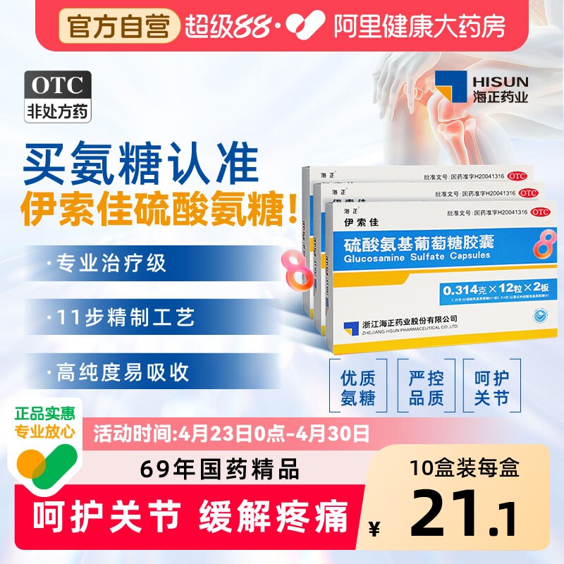 海正伊索佳硫酸氨基葡萄糖胶囊氨糖软骨素骨质增生关节风湿骨外伤