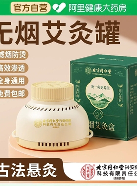 北京同仁堂艾灸罐随身灸家用多功能无烟艾柱悬灸熏蒸全身通用驱寒