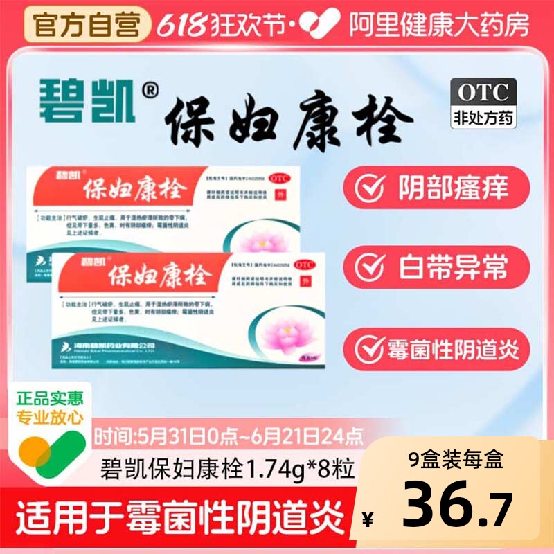 碧凯保妇康栓妇科官方宫颈炎栓剂正品用药阴道炎妇科炎症旗舰店