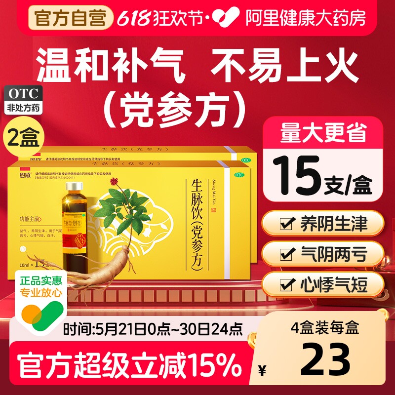 生脉饮党参方口服液官方旗舰店正品补气血中药胜脉饮补气养血人参