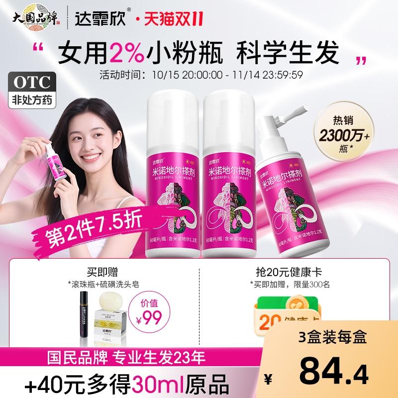 【自营】【达霏欣】米诺地尔搽剂2%*60ml*1瓶/盒⭐女性2%小粉瓶
