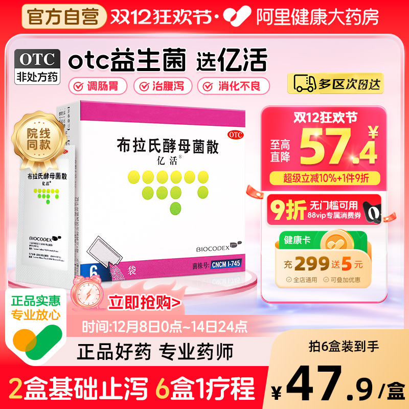 【自营】【亿活】布拉氏酵母菌散0.25g*6袋/盒