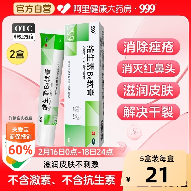 999维生素B6软膏专用医用正品痘痘痤疮祛痘脂溢药膏面部酒糟鼻
