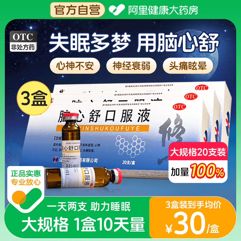 【修正】脑心舒口服液10ml*20支/盒神经衰弱失眠多梦身体虚弱助眠失眠