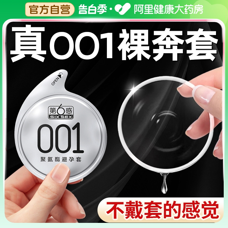 第六感001避孕套旗舰店正品超薄安全套裸入隐形0.01聚氨酯男用byt 计生用品 避孕套 原图主图