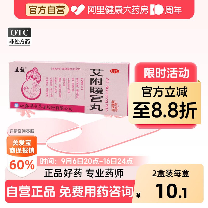 [立效]艾附暖宫丸9g*10丸/盒图片