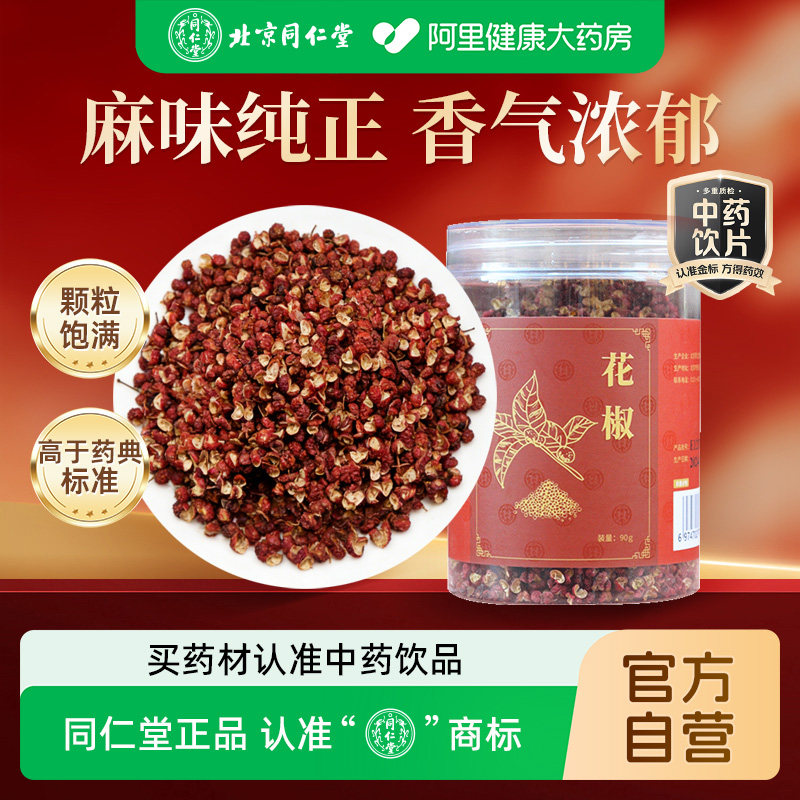 北京同仁堂花椒90g中药饮片食用中药材花椒粒泡水喝四川特级泡脚