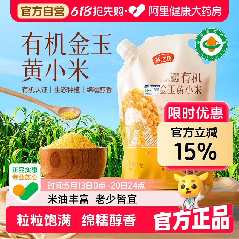 燕之坊有机金玉黄小米五谷杂粮养胃小米营养早餐辅食粥500g/袋