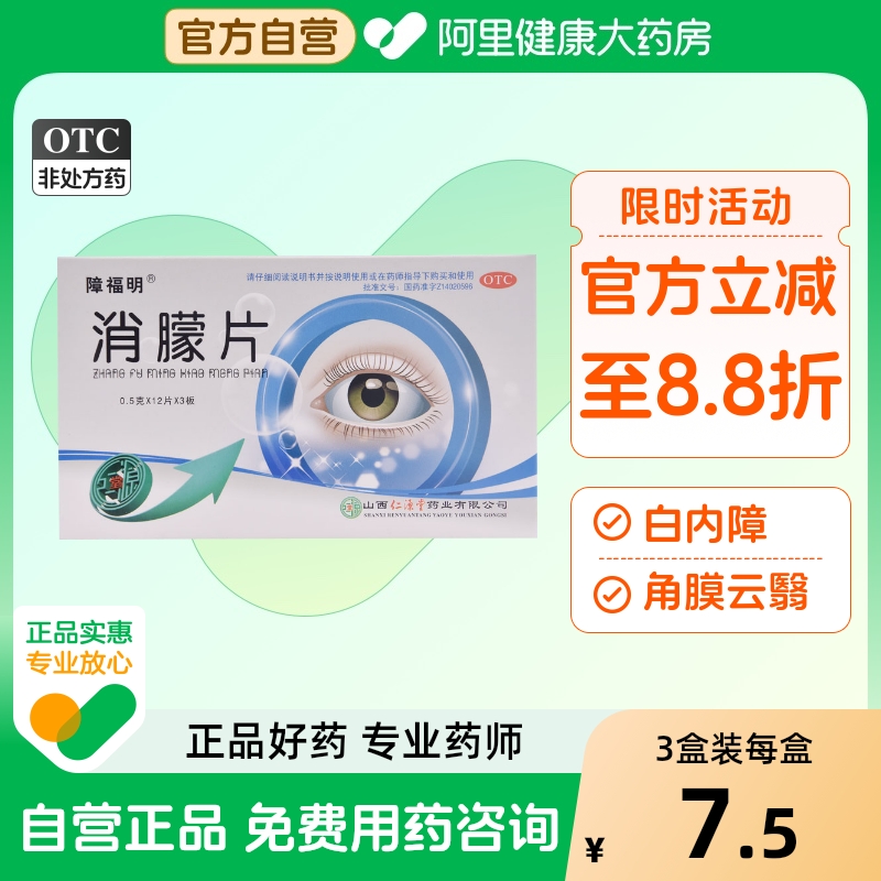 【障福明】消朦片0.5g*36片/盒白内障白斑神经衰弱明目镇静安神
