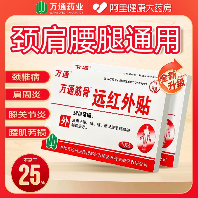万通筋骨远红外治疗贴腰肌劳损贴肩周腱鞘炎专用颈椎压迫神经贴膏,医疗器械,膏药贴（器械）,淘宝优惠券,粉丝福利购,淘宝优惠卷