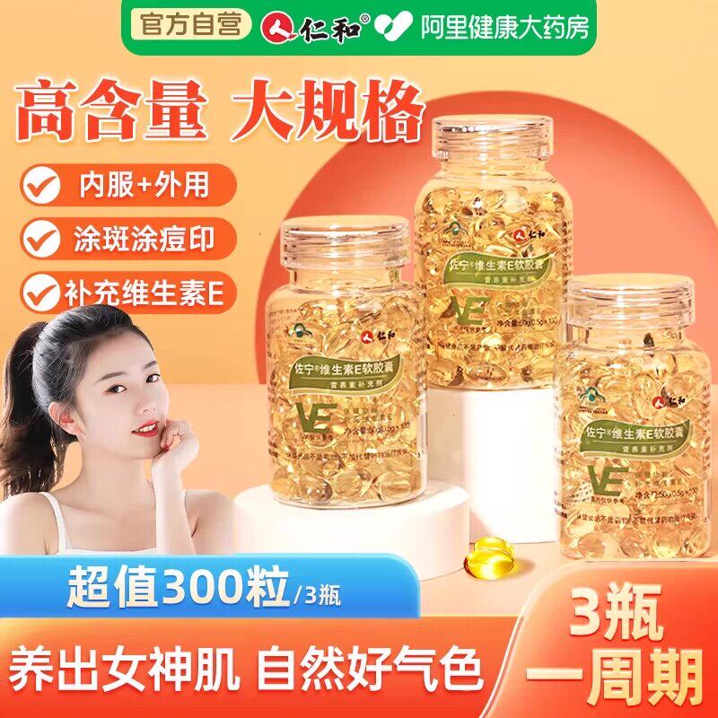 仁和维生素E软胶囊ve维e官方旗舰店正品面部外涂脸部油搭天然c片 - 实物图