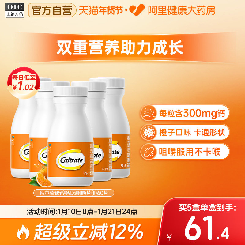 钙尔奇碳酸钙d3咀嚼片儿童钙60片钙片维生素ad钙儿童钙片补钙长高,OTC药品/国际医药,小儿维矿,淘宝优惠券,粉丝福利购,淘宝优惠卷