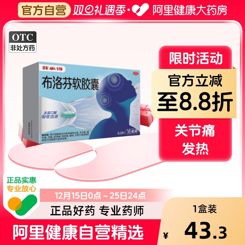 【自营】【芬必得】布洛芬软胶囊0.2g*16粒/盒