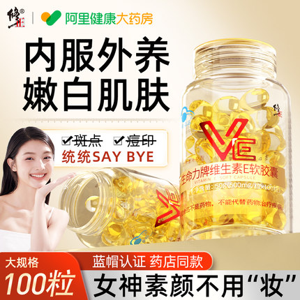 修正维生素e软胶囊100粒口服正品外涂脸部天然非美白淡斑去黄抗衰