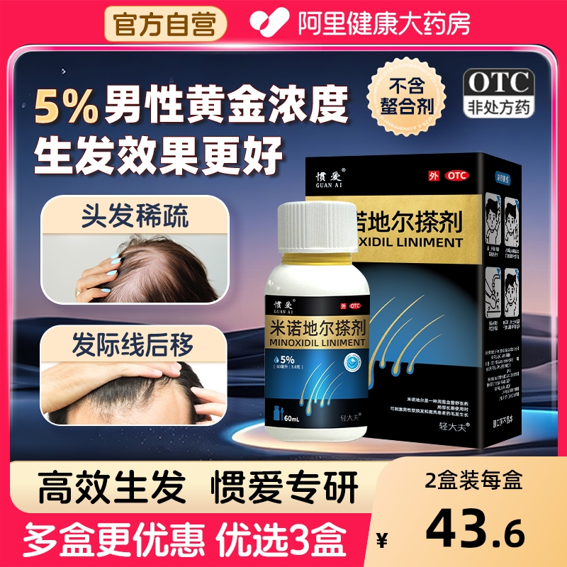 【自营】【惯爱】米诺地尔搽剂5%*60ml*1瓶/盒