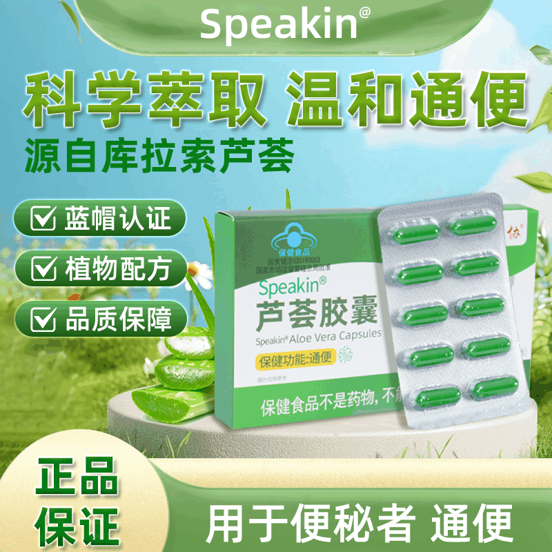 【阿里健康自营】中协Speakin芦荟胶囊便秘宿便促排清肠不拉肚HZQ