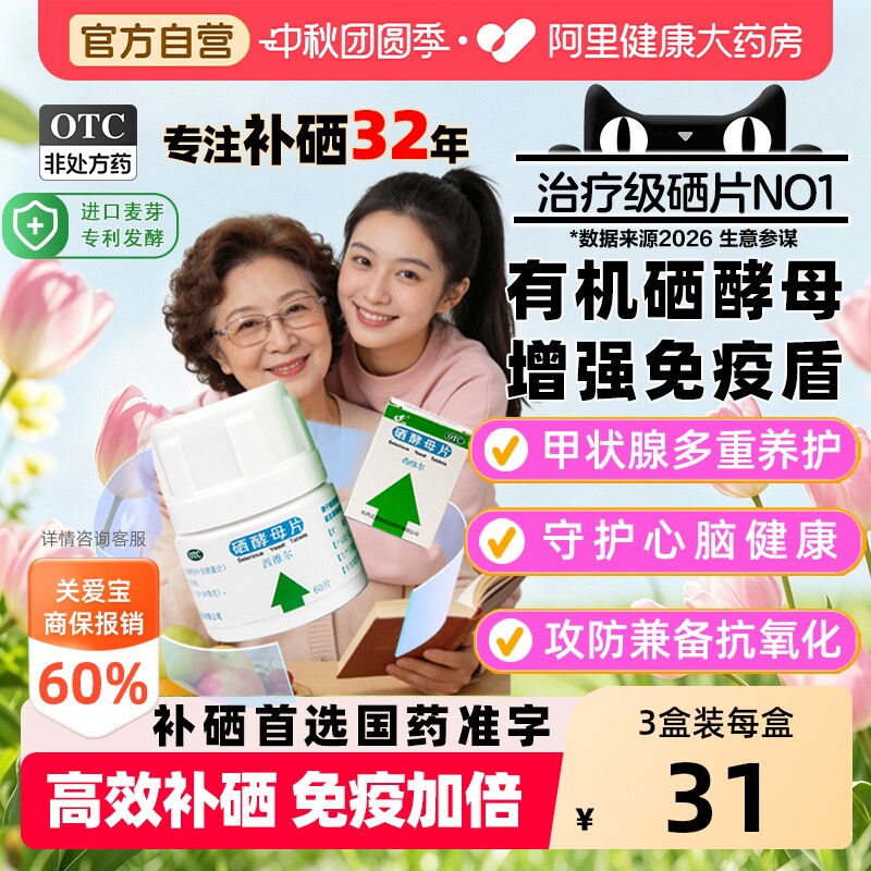 【自营】[灵泰]硒酵母片50μg*60片*1瓶/盒治疗级硒片抗氧化提高免疫补硒力图片
