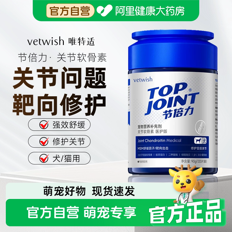 vetwish唯特适宠物软骨素节倍力狗护关节修复健骨补钙片猫咪养护图片