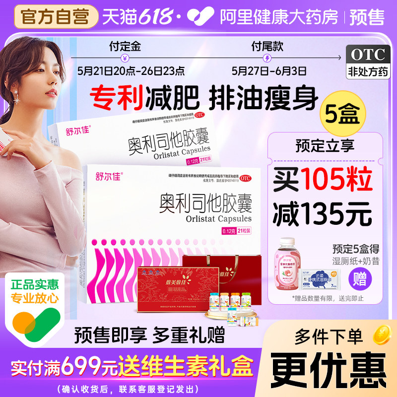【预售】舒尔佳奥利司他胶囊正品减肥药排油丸肠胃燃脂瘦官方旗舰