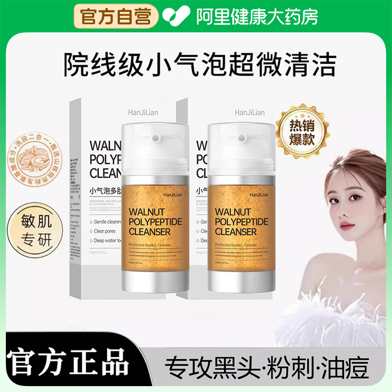 韦雪小气泡沫核桃多肽氨基酸洗面奶控油去黑头粉刺清洁毛孔洁面乳