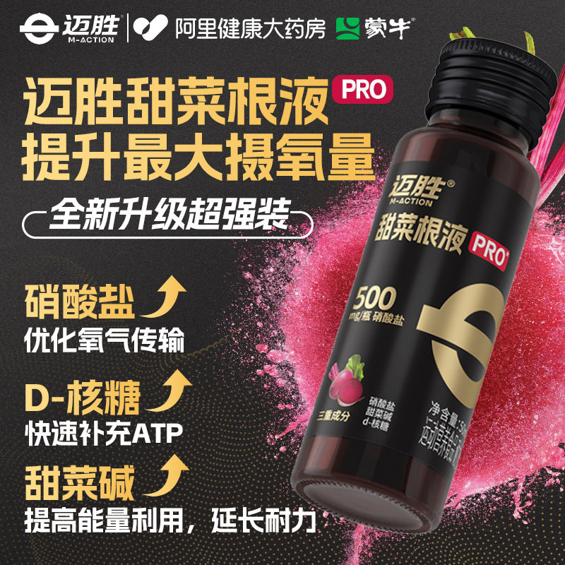 蒙牛迈胜甜菜根液运动果汁提升耐力马拉松跑步户外运动补剂能量