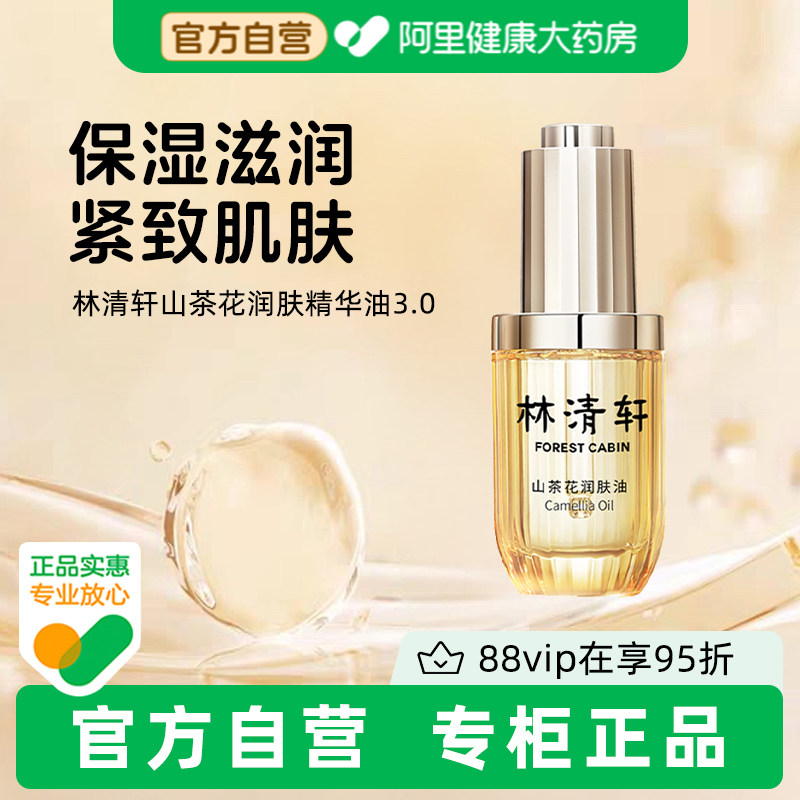 Forest Cabin/林清轩山茶花润肤油抗皱修护保湿紧致3.0官方正品