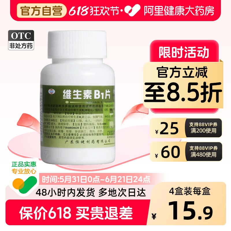 恒健维生素B1片口服国药准字复合天猫官方旗舰店正品神经营养药房